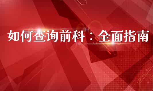 如何查询前科：全面指南_https://m.gongyisiwang.com_保险理财_第1张