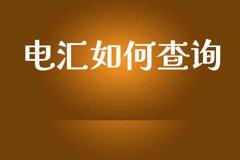 电汇如何查询_https://m.gongyisiwang.com_理财投资_第1张