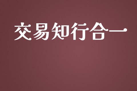 交易知行合一_https://m.gongyisiwang.com_商业资讯_第1张