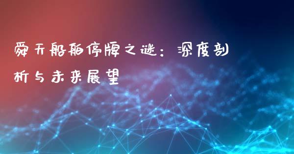 舜天船舶停牌之谜：深度剖析与未来展望_https://m.gongyisiwang.com_财经咨询_第1张