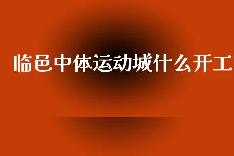 临邑中体运动城什么开工_https://m.gongyisiwang.com_保险理财_第1张