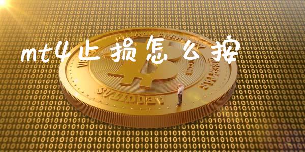 mt4止损怎么按_https://m.gongyisiwang.com_财经时评_第1张