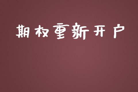 期权重新开户_https://m.gongyisiwang.com_财经时评_第1张