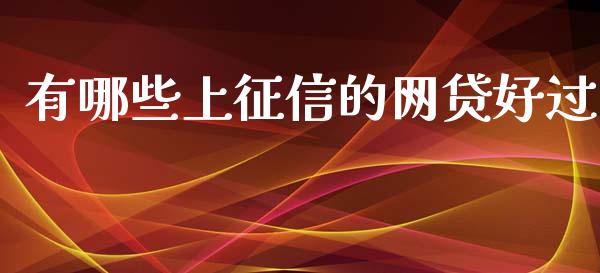 有哪些上征信的网贷好过_https://m.gongyisiwang.com_债券咨询_第1张