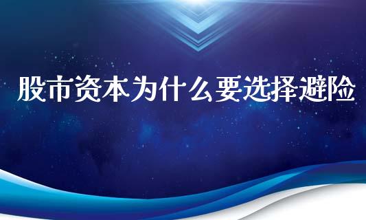 股市资本为什么要选择避险_https://m.gongyisiwang.com_保险理财_第1张