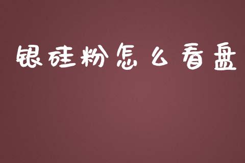 银硅粉怎么看盘_https://m.gongyisiwang.com_信托投资_第1张