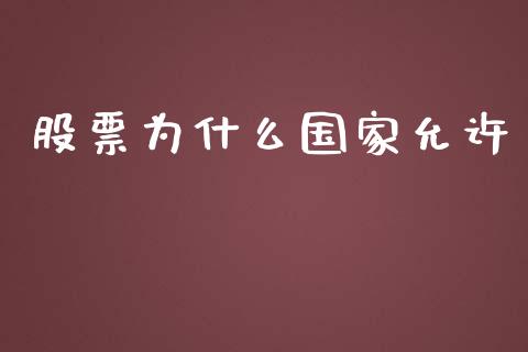 股票为什么国家允许_https://m.gongyisiwang.com_商业资讯_第1张