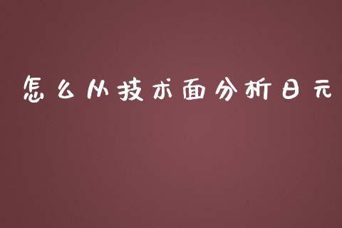 怎么从技术面分析日元_https://m.gongyisiwang.com_理财投资_第1张