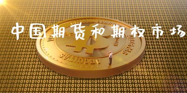 中国期货和期权市场_https://m.gongyisiwang.com_保险理财_第1张