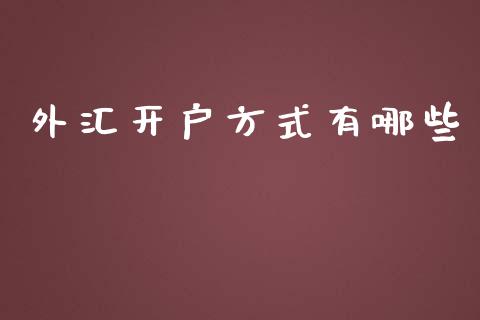 外汇开户方式有哪些_https://m.gongyisiwang.com_保险理财_第1张