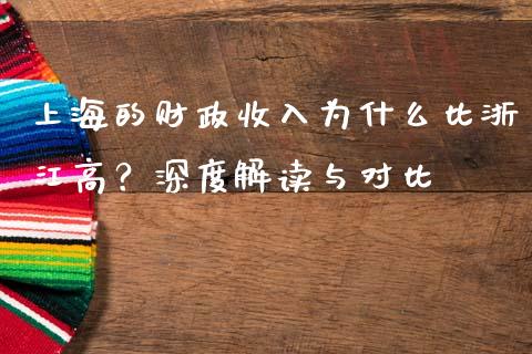 上海的财政收入为什么比浙江高？深度解读与对比_https://m.gongyisiwang.com_财经咨询_第1张