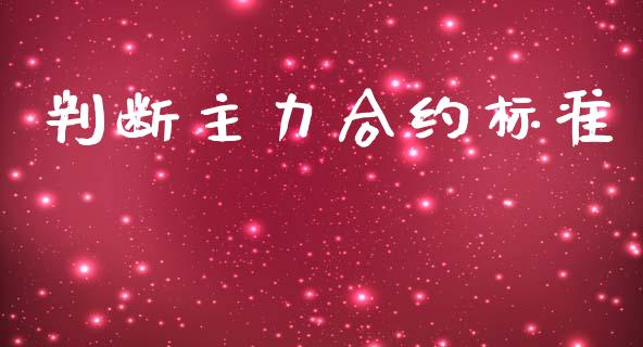 判断主力合约标准_https://m.gongyisiwang.com_财经咨询_第1张