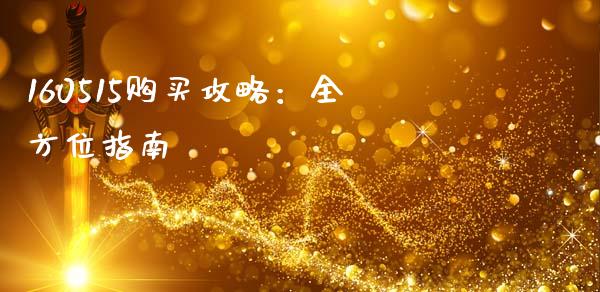 160515购买攻略:全方位指南_财经时评_第1张_财经咨询_财经时评_理财产品_商业资讯 160515购买攻略:全方位指南_https://m.gongyisiwang.com_财经时评_第1张