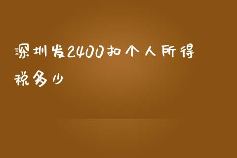 深圳发2400扣个人所得税多少_https://m.gongyisiwang.com_商业资讯_第1张