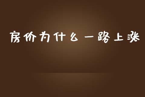 房价为什么一路上涨_https://m.gongyisiwang.com_信托投资_第1张