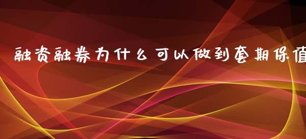 融资融券为什么可以做到套期保值_https://m.gongyisiwang.com_信托投资_第1张