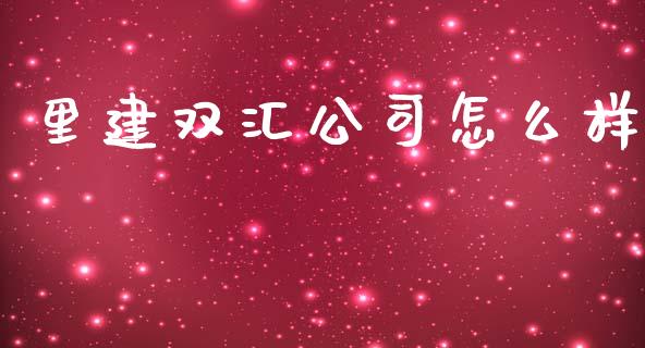 里建双汇公司怎么样_https://m.gongyisiwang.com_理财产品_第1张