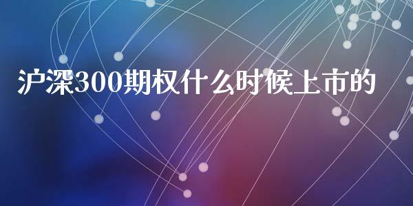 沪深300期权什么时候上市的_https://m.gongyisiwang.com_保险理财_第1张