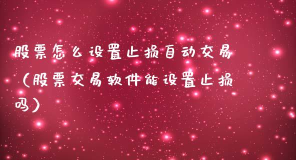 股票怎么设置止损自动交易（股票交易软件能设置止损吗）_https://m.gongyisiwang.com_保险理财_第1张