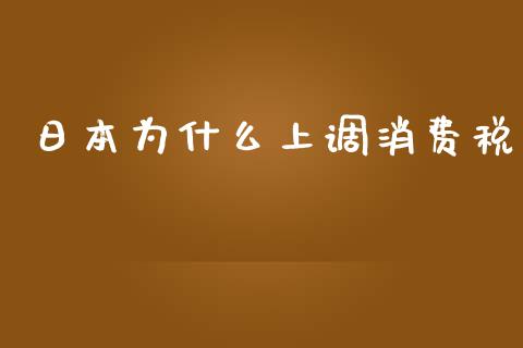 日本为什么上调消费税_https://m.gongyisiwang.com_理财投资_第1张