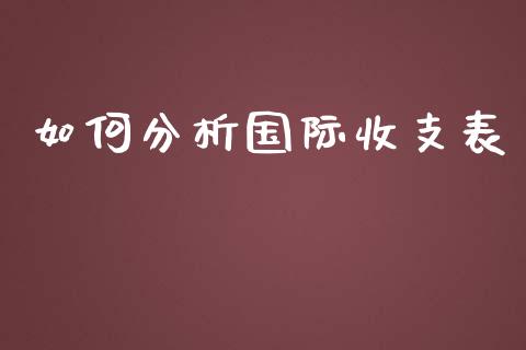 如何分析国际收支表_https://m.gongyisiwang.com_理财产品_第1张