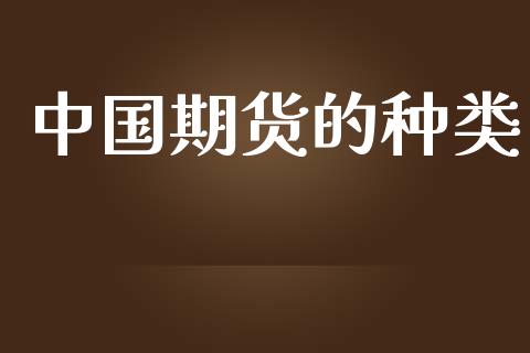 中国期货的种类_https://m.gongyisiwang.com_理财投资_第1张