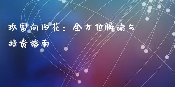 玖富向阳花：全方位解读与投资指南_https://m.gongyisiwang.com_保险理财_第1张