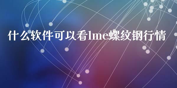 什么软件可以看lme螺纹钢行情_理财投资_第1张_财经咨询_财经时评_理财产品_商业资讯 什么软件可以看lme螺纹钢行情_https://m.gongyisiwang.com_理财投资_第1张