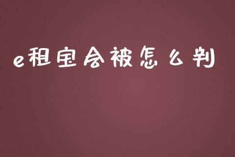 e租宝会被怎么判_https://m.gongyisiwang.com_财经时评_第1张