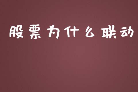 股票为什么联动_https://m.gongyisiwang.com_财经时评_第1张