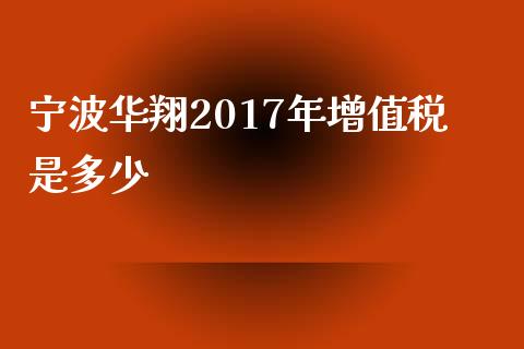 宁波华翔2017年增值税是多少_https://m.gongyisiwang.com_保险理财_第1张