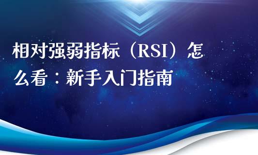 相对强弱指标（RSI）怎么看：新手入门指南_https://m.gongyisiwang.com_信托投资_第1张
