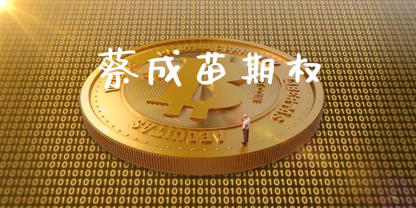 蔡成苗期权_https://m.gongyisiwang.com_财经咨询_第1张