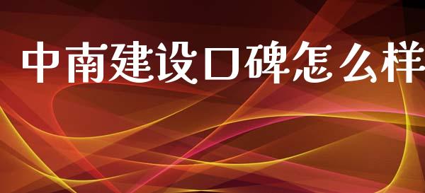 中南建设口碑怎么样_https://m.gongyisiwang.com_信托投资_第1张