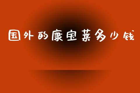 国外的康宝莱多少钱_https://m.gongyisiwang.com_财经咨询_第1张