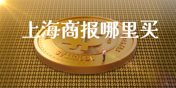 上海商报哪里买_https://m.gongyisiwang.com_保险理财_第1张