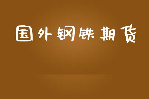 国外钢铁期货_https://m.gongyisiwang.com_财经咨询_第1张