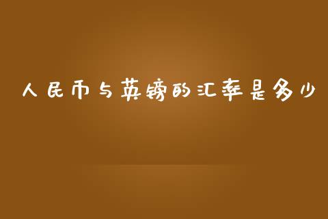 人民币与英镑的汇率是多少_https://m.gongyisiwang.com_商业资讯_第1张