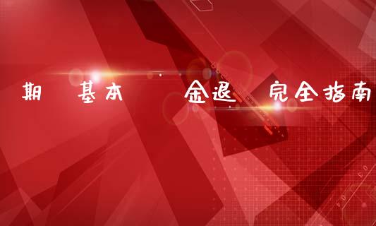 期貨基本準備金退還完全指南_https://m.gongyisiwang.com_财经咨询_第1张