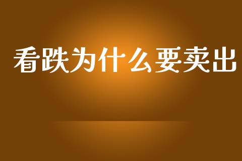 看跌为什么要卖出_https://m.gongyisiwang.com_财经咨询_第1张