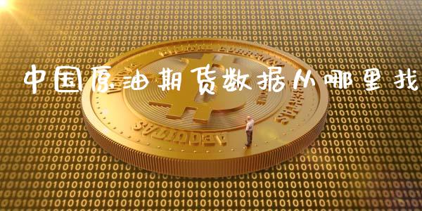 中国原油期货数据从哪里找_https://m.gongyisiwang.com_财经咨询_第1张