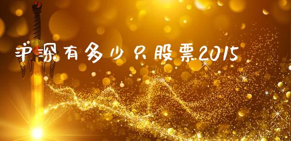 沪深有多少只股票2015_https://m.gongyisiwang.com_信托投资_第1张