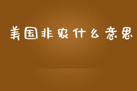 美国非农什么意思_https://m.gongyisiwang.com_财经咨询_第1张