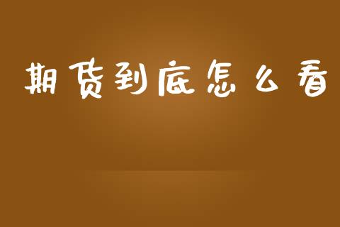 期货到底怎么看_https://m.gongyisiwang.com_信托投资_第1张