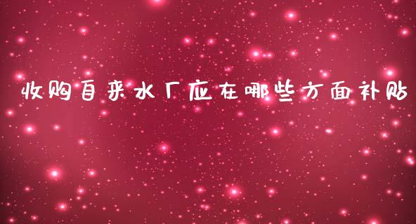 收购自来水厂应在哪些方面补贴_https://m.gongyisiwang.com_财经时评_第1张