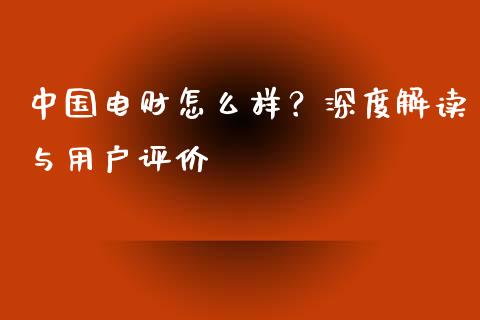 中国电财怎么样？深度解读与用户评价_https://m.gongyisiwang.com_债券咨询_第1张