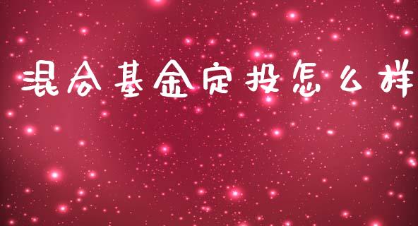 混合基金定投怎么样_https://m.gongyisiwang.com_保险理财_第1张