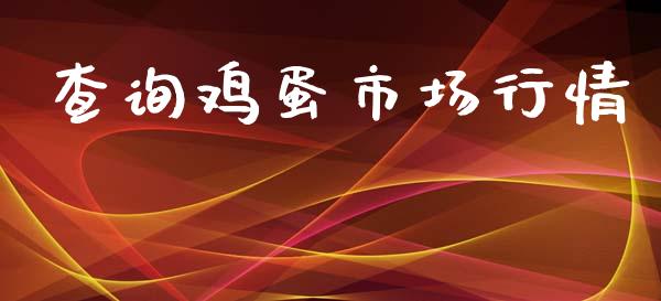 查询鸡蛋市场行情_https://m.gongyisiwang.com_债券咨询_第1张