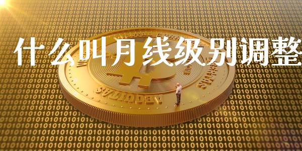 什么叫月线级别调整_https://m.gongyisiwang.com_理财投资_第1张