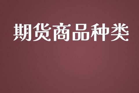 期货商品种类_https://m.gongyisiwang.com_理财投资_第1张